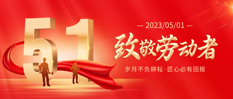 五 · 一 勞動(dòng)節(jié)快樂(lè)