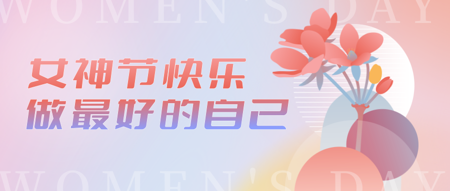 最好的我們?cè)谝黄?· 慶?！叭恕眹?guó)際勞動(dòng)?jì)D女節(jié)