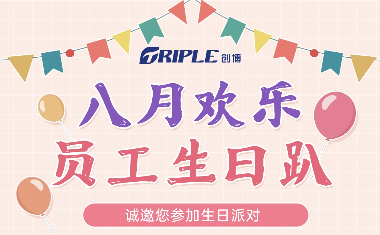 八月歡樂(lè) 員工生日趴